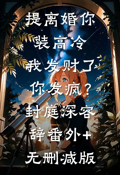 提离婚你装高冷，我发财了你发疯？封庭深容辞番外+无删减版