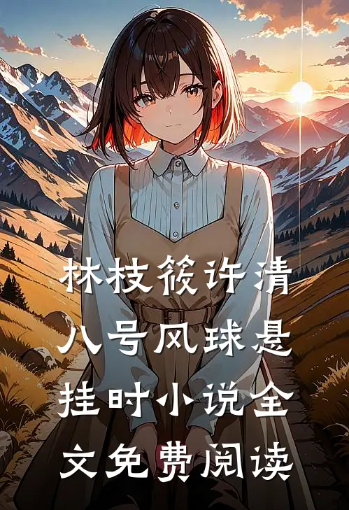 林枝筱许清八号风球悬挂时小说全文免费阅读
