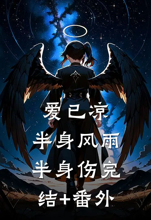 爱已凉，半身风雨半身伤完结+番外
