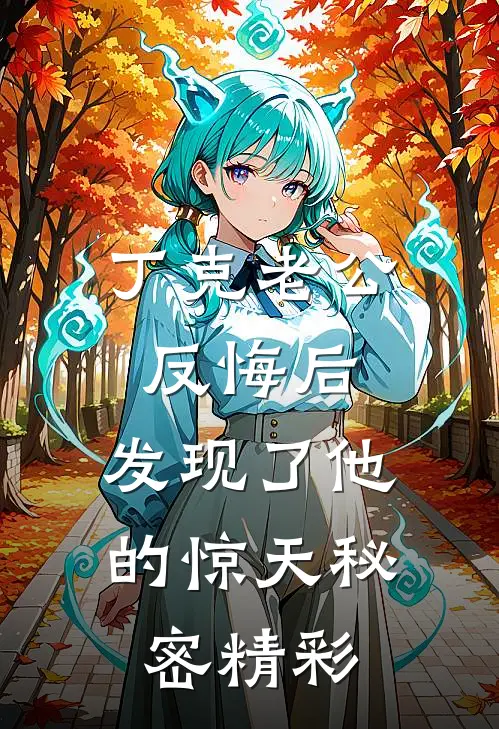 丁克老公反悔后，发现了他的惊天秘密精彩