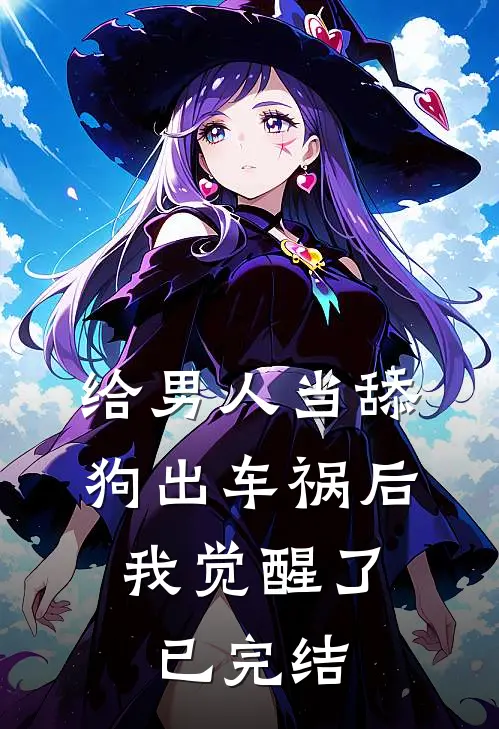 给男人当舔狗出车祸后，我觉醒了已完结