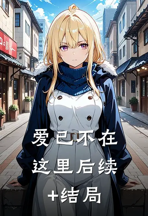 爱已不在这里后续+结局