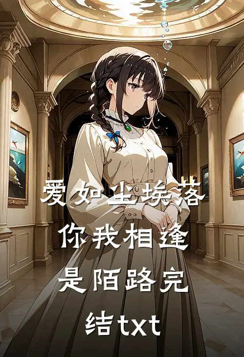 爱如尘埃落，你我相逢是陌路完结txt