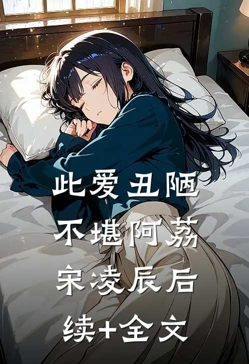 此爱丑陋不堪阿荔宋凌辰后续+全文