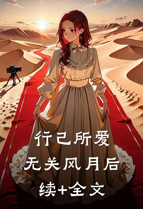 行己所爱，无关风月后续+全文