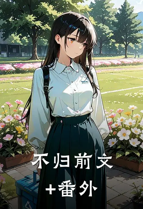 不归前文+番外