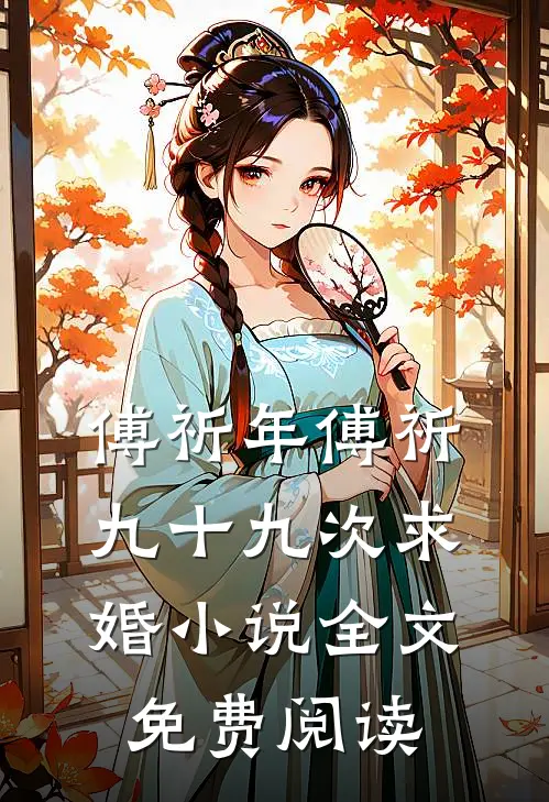 傅祈年傅祈九十九次求婚小说全文免费阅读