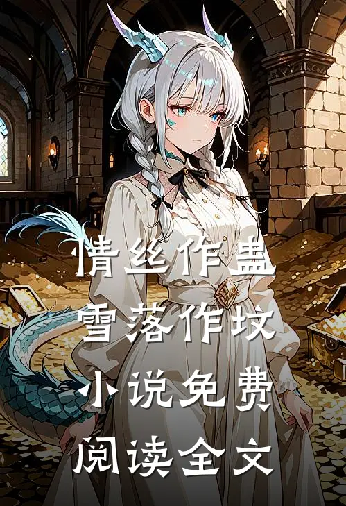 未婚夫让女学生住进宿舍后，我离开了全局