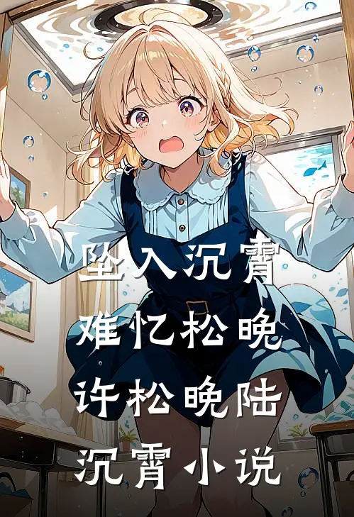坠入沉霄难忆松晚许松晚陆沉霄小说