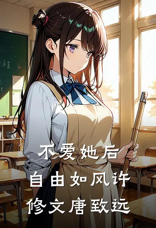 不爱她后，自由如风许修文唐致远