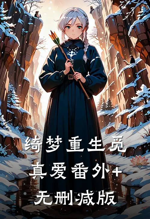绮梦重生觅真爱番外+无删减版