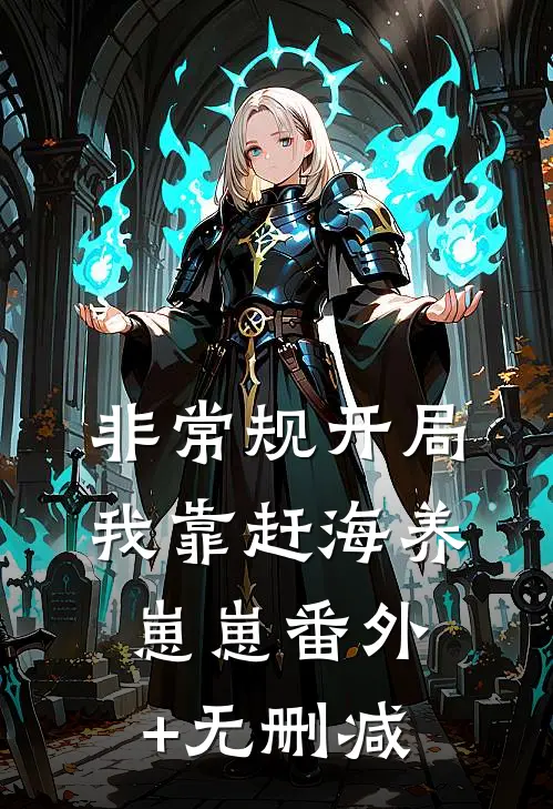 非常规开局：我靠赶海养崽崽番外+无删减