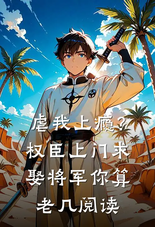虐我上瘾？权臣上门求娶，将军你算老几阅读