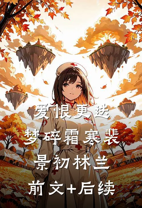 爱恨更迭，梦碎霜寒裴景初林兰:前文+后续
