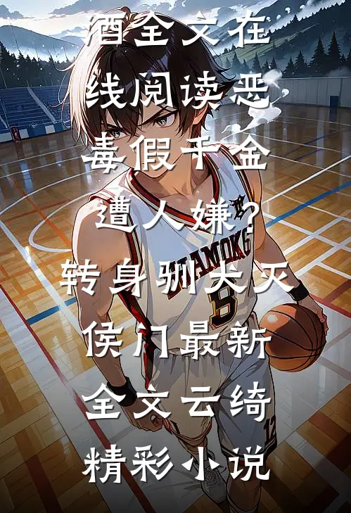 父兄狼心狗肺偏庶女，后悔晚了！江姝瑶江娇娇结局+番外