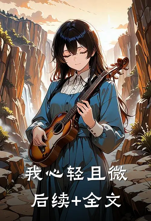 我心轻且微后续+全文