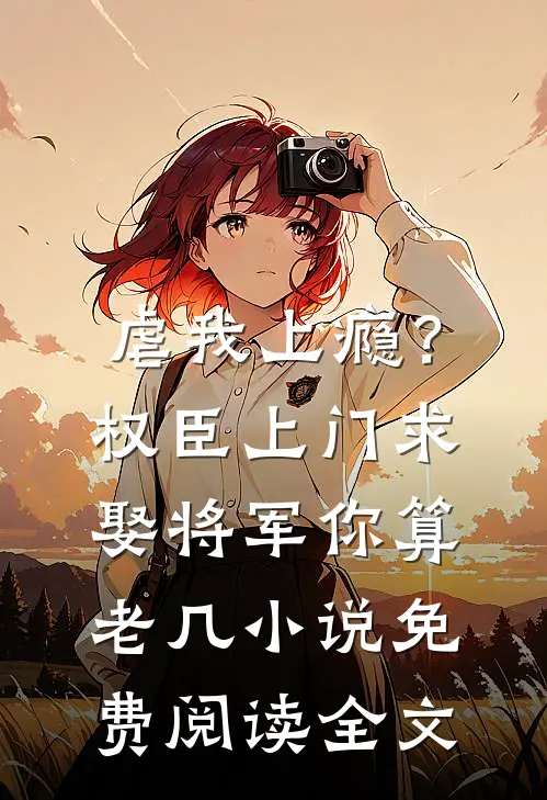 虐我上瘾？权臣上门求娶，将军你算老几小说免费阅读全文