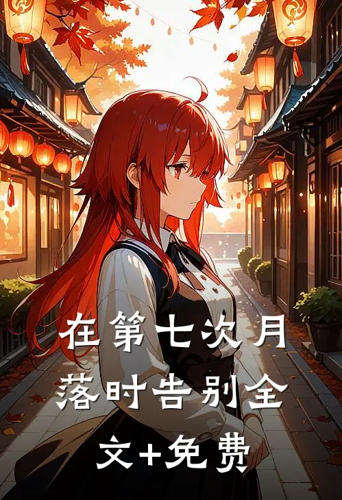 在第七次月落时告别全文+免费