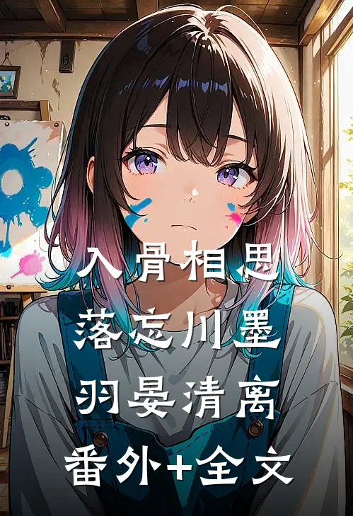 入骨相思落忘川墨羽晏清离:(番外)+(全文)