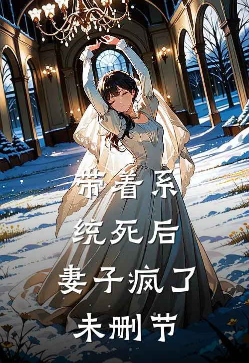 带着系统死后，妻子疯了未删节