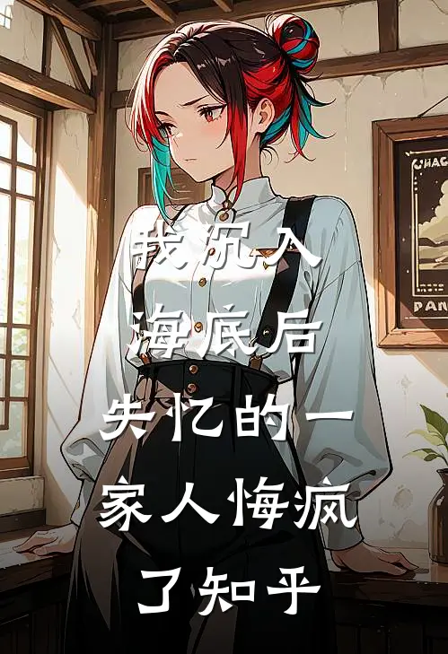 我沉入海底后，失忆的一家人悔疯了知乎