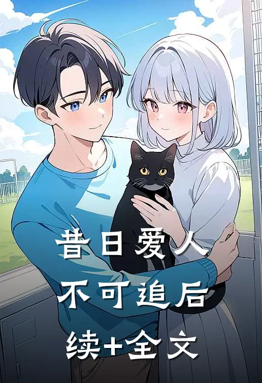 昔日爱人，不可追后续+全文