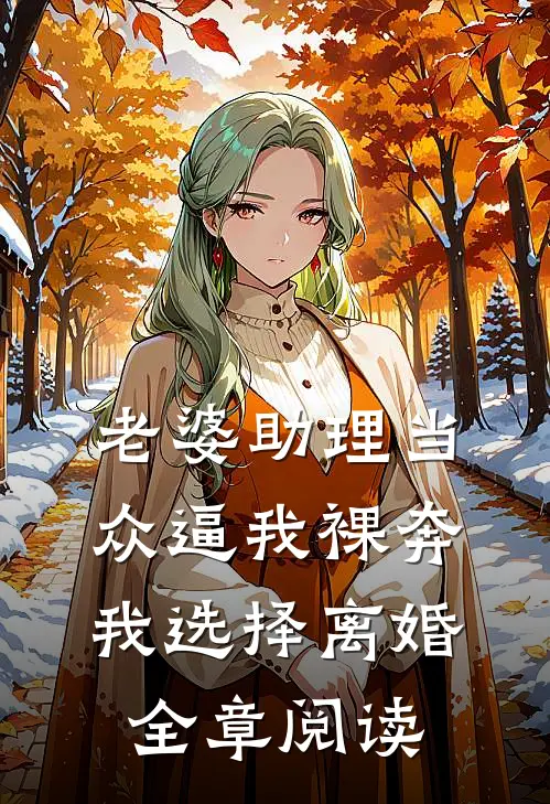 老婆助理当众逼我裸奔，我选择离婚全章阅读