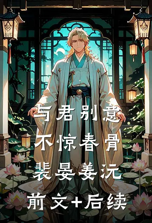 与君别意，不惊春骨裴晏姜沅:前文+后续