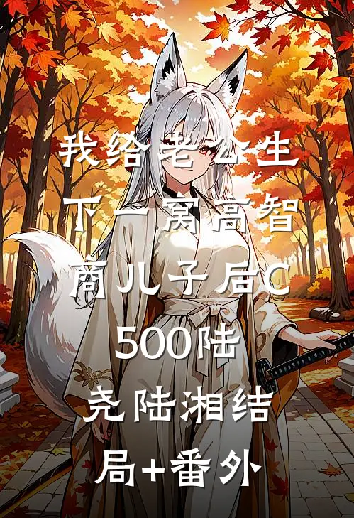 我给老公生下一窝高智商儿子后C500陆尧陆湘结局+番外
