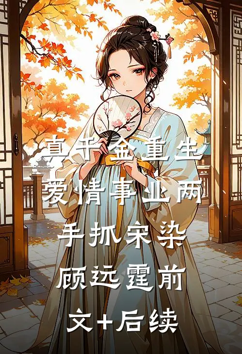真千金重生，爱情事业两手抓宋染顾远霆前文+后续