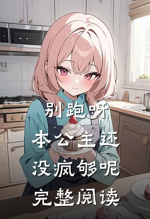 别跑呀，本公主还没疯够呢完整阅读