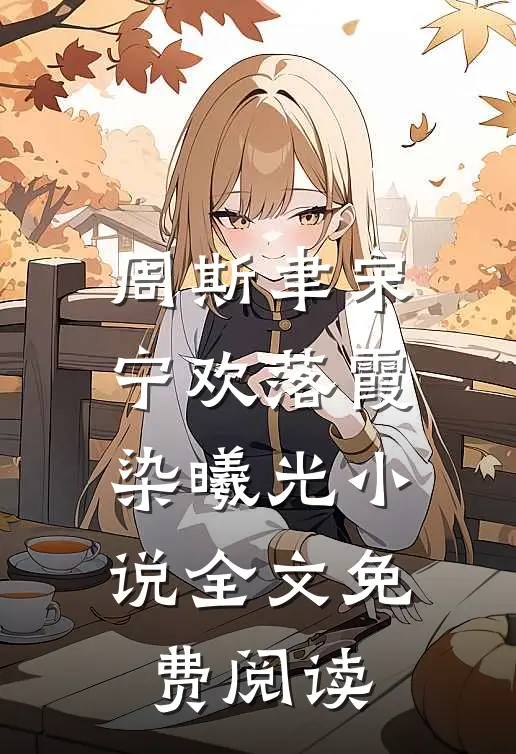 周斯聿宋宁欢落霞染曦光小说全文免费阅读