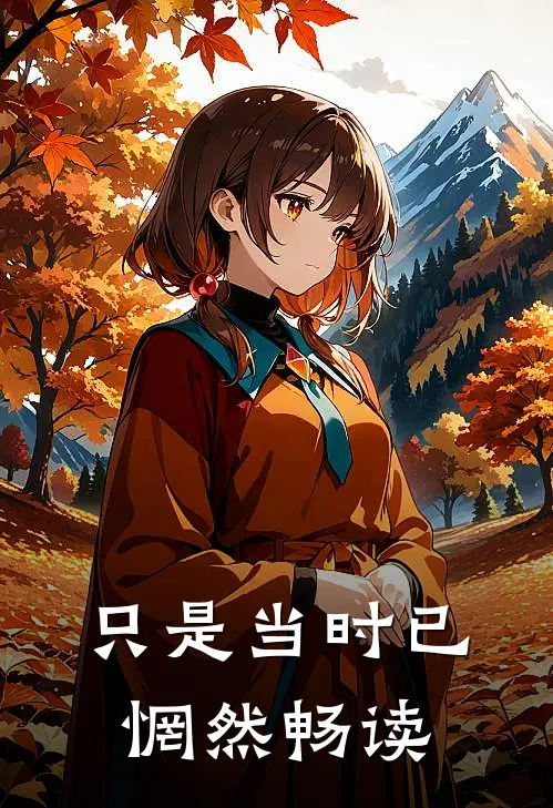 只是当时已惘然畅读