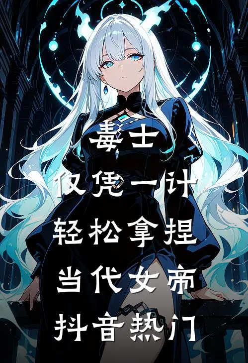 毒士：仅凭一计，轻松拿捏当代女帝抖音热门