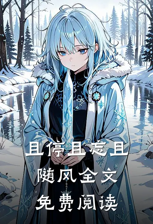 且停且忘且随风全文免费阅读