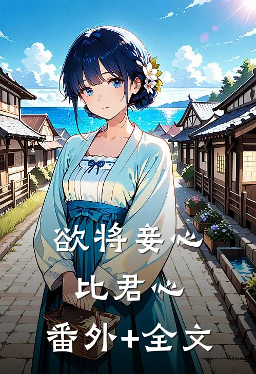 欲将妾心比君心:(番外)+(全文)