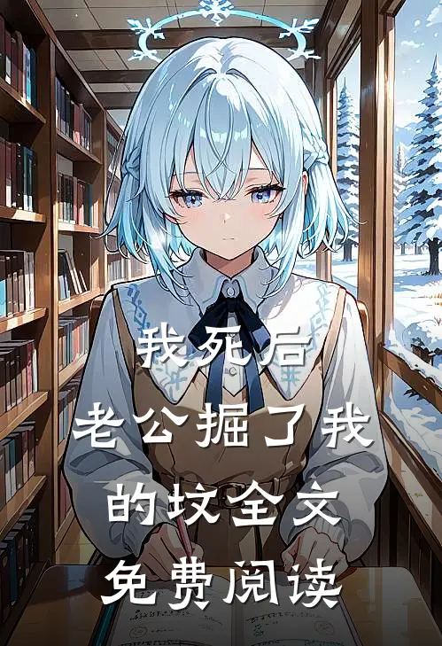 我死后，老公掘了我的坟全文免费阅读
