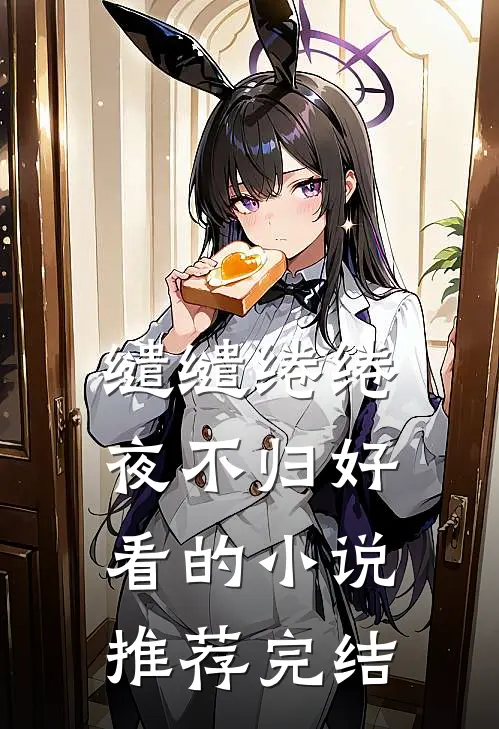 缱缱绻绻，夜不归好看的小说推荐完结