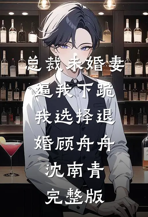 儿子被假死老公的妻女欺辱后，我杀疯了未删减版