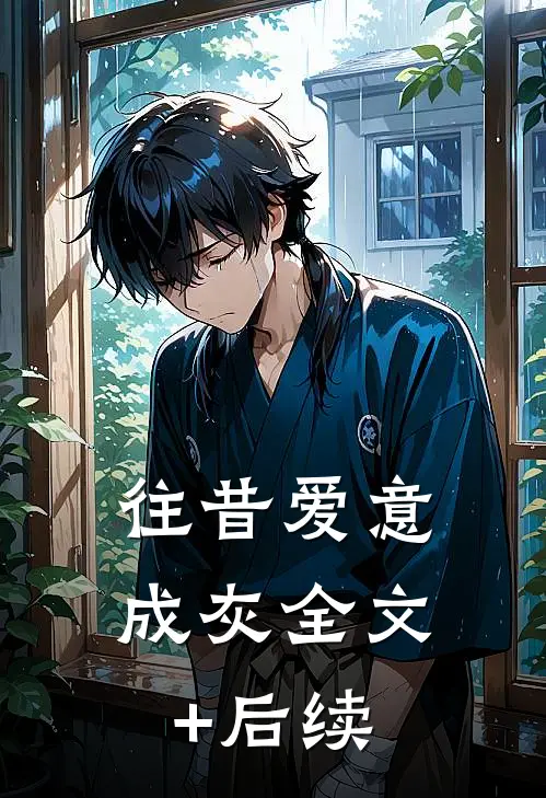 往昔爱意成灰全文+后续