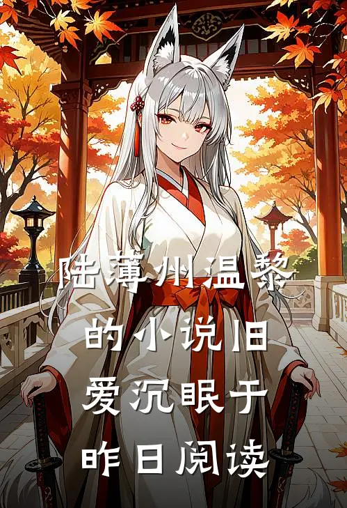 陆薄州温黎的小说旧爱沉眠于昨日阅读