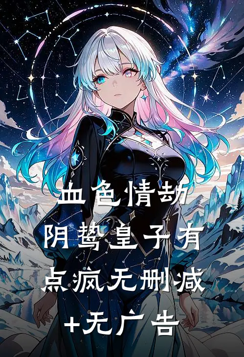 血色情劫，阴鸷皇子有点疯无删减+无广告