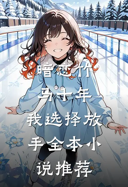 暗恋竹马十年，我选择放手全本小说推荐