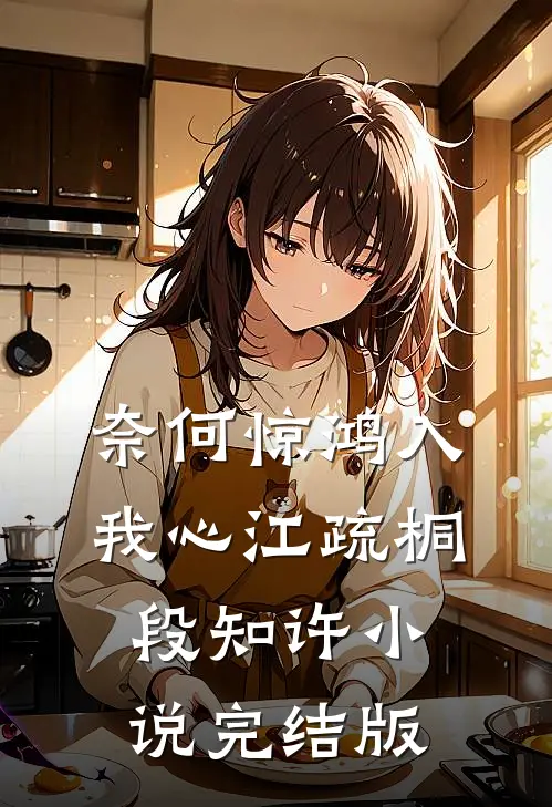 奈何惊鸿入我心江疏桐段知许小说完结版