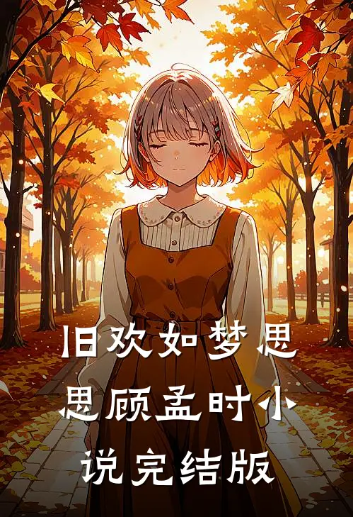 旧欢如梦思思顾孟时小说完结版