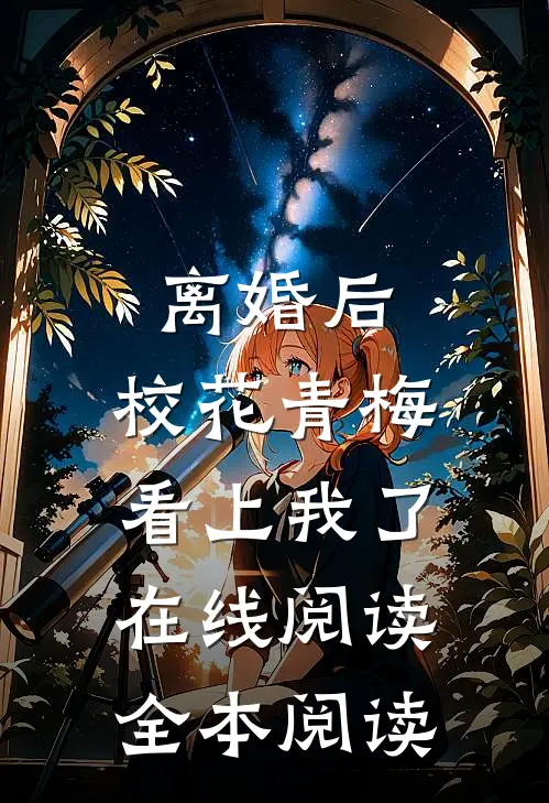 离婚后，校花青梅看上我了在线阅读全本阅读