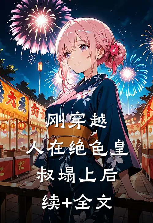 刚穿越，人在绝色皇叔塌上后续+全文