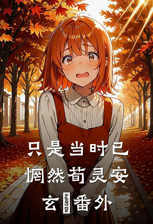 只是当时已惘然荀灵安玄黓番外