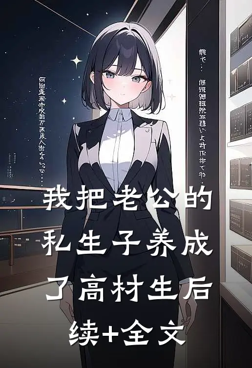 我把老公的私生子养成了高材生后续+全文