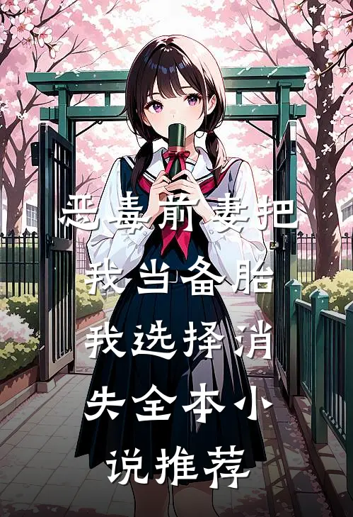 恶毒前妻把我当备胎，我选择消失全本小说推荐